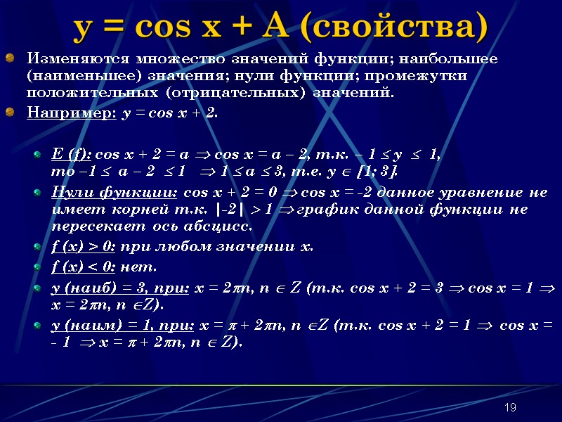 19 y = cos x + A (свойства) Изменяются множество значений функции; наибольшее (наименьшее) 19 y = cos x + A (свойства) Изменяются множество значений функции; наибольшее (наименьшее)